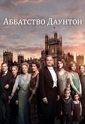 Аббатство Даунтон.jpeg