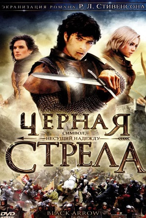 Чёрная стрела.jpg