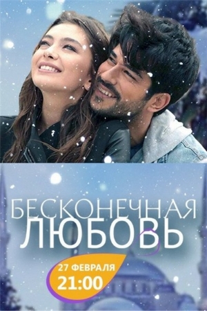 Бесконечная (Чёрная) любовь.jpg