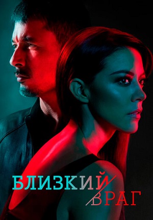 Близкий враг.jpeg