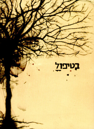В лечении.jpg