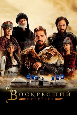 Воскресший Эртугрул.jpg