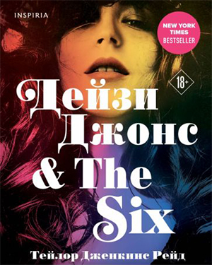 Дейзи Джонс & The Six_ Дэйзи Джон и шестеро.jpg