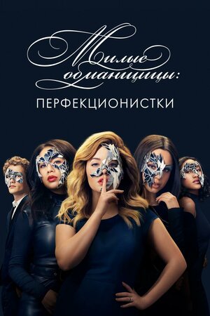 Милые обманщицы  Перфекционистки.jpg