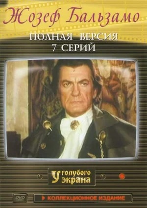 Жозеф Бальзамо.jpg