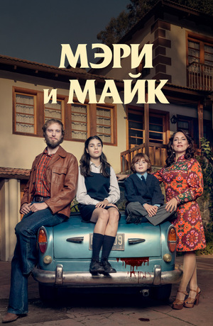 Мэри и Майк.jpg