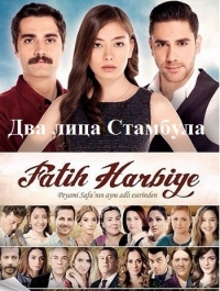 Два лица Стамбула.jpg