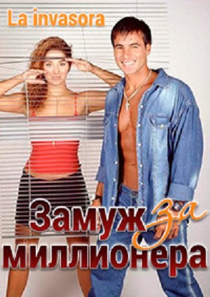 Замуж за миллионера.jpg