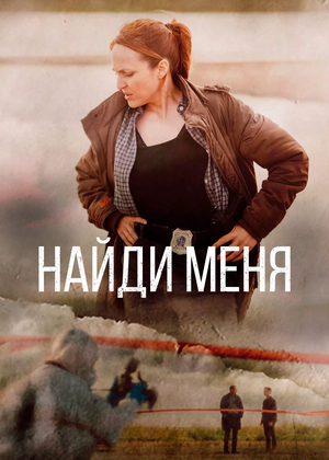 Найди меня.jpg