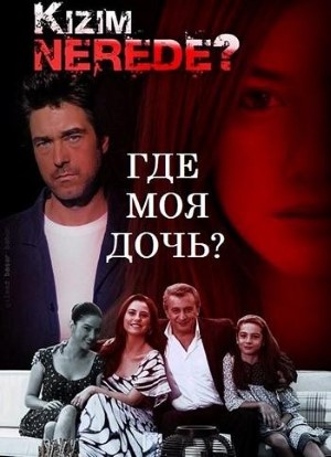 Где моя дочь.jpg