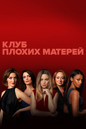 Клуб плохих матерей.jpg