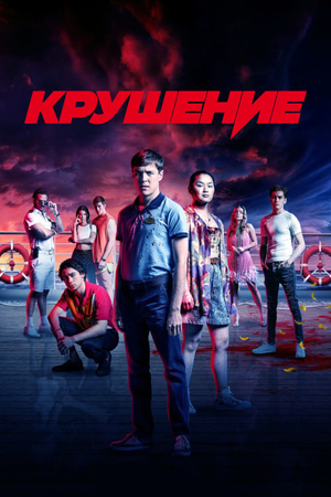 Крушение.jpg