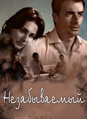 Незабываемый.jpg