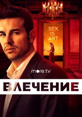 Влечение.jpeg