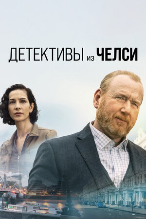 Детективы из Челси.jpg