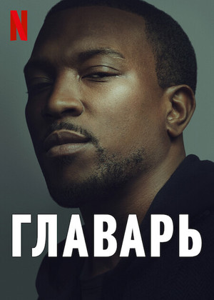 Главарь.jpg