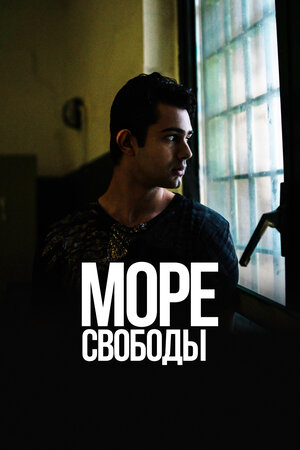 Море свободы.jpg