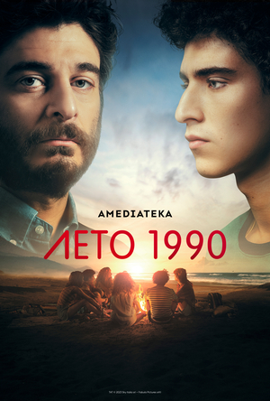 Лето 1990.jpg
