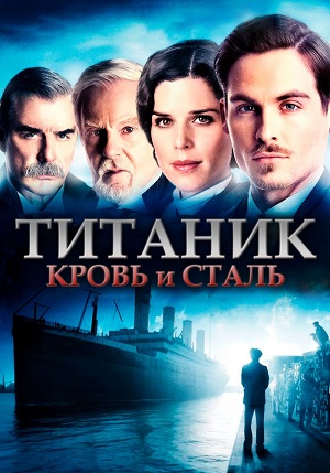 Титаник. Кровь и сталь.jpeg