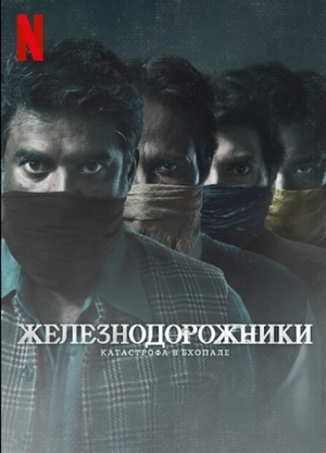 Железнодорожники_Катастрофа в Бхопале.jpg