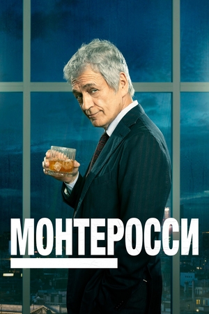 Монтеросси.jpg