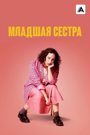Младшая сестра.jpg
