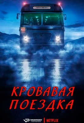 Кровавая поездка.jpg