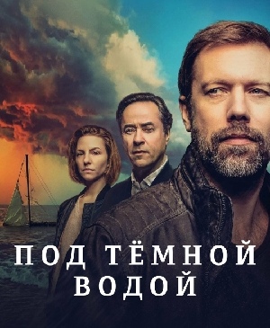 Под тёмной водой.jpg