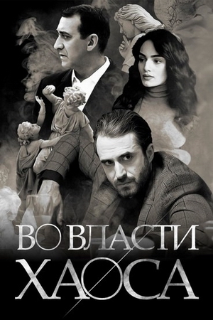 Хаос_Во власти хаоса.jpg