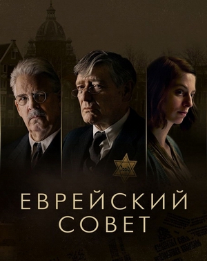 Еврейский совет.jpg