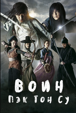 Воин Пэк Тон-су .png