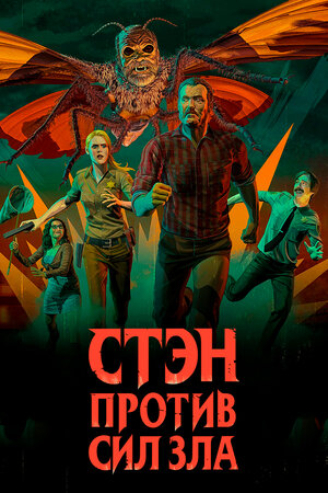 Стэн против сил зла.jpg