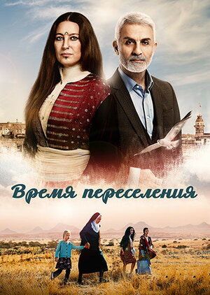 Время переселения.jpg