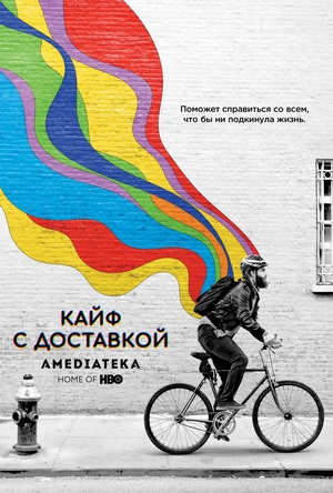 Кайф с доставкой.jpg