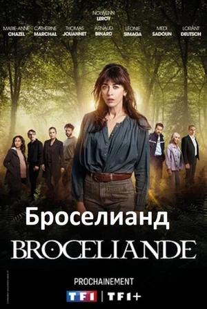 Броселианд.jpg