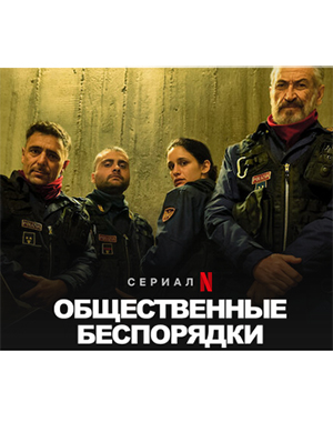 Общественные беспорядки.jpg