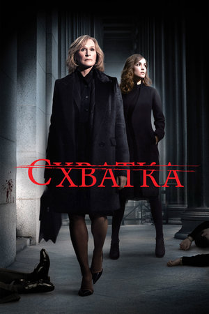 Схватка.jpg