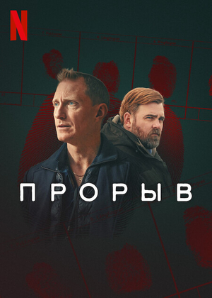 Прорыв.jpg