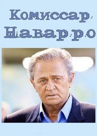 комиссар наварро.jpg