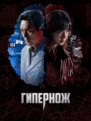 Гипернож.jpg