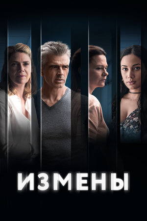 Измены.jpg