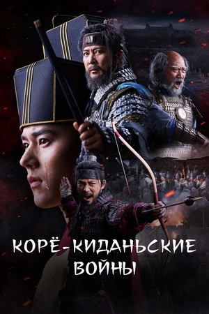 Корё-киданьские войны.jpg