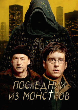 Последний из монстров.jpg