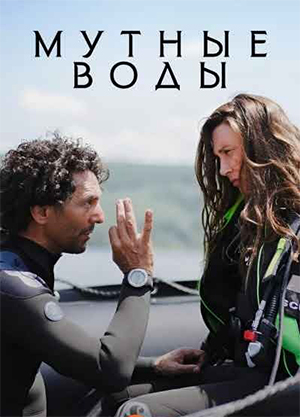 Мутные воды.jpg