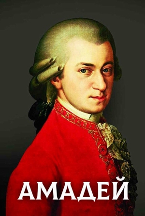 Амадей.jpg