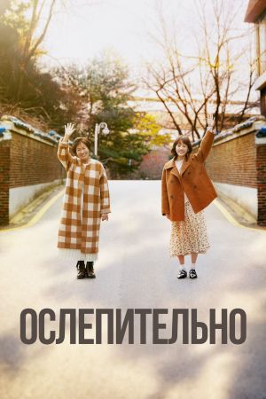 Ослепительно.jpg