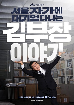 Se-oul Ja-ga-e Dae-gi-eop Da-ni-neun Kim Bu-jang I-ya-gi.jpg
