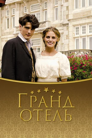 Гранд отель.jpg