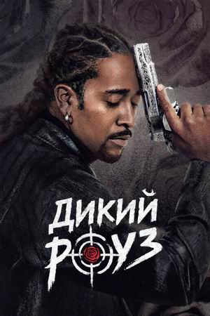 Дикий Роуз.jpg