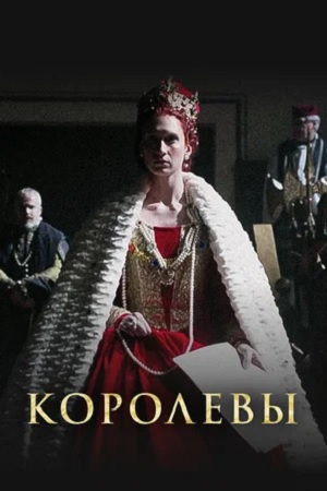 Королевы.jpg